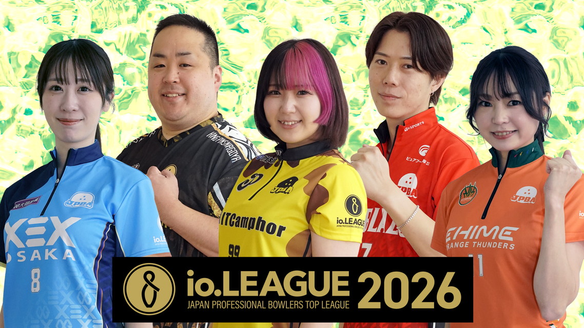 [ボウリング] io.LEAGUE 2026