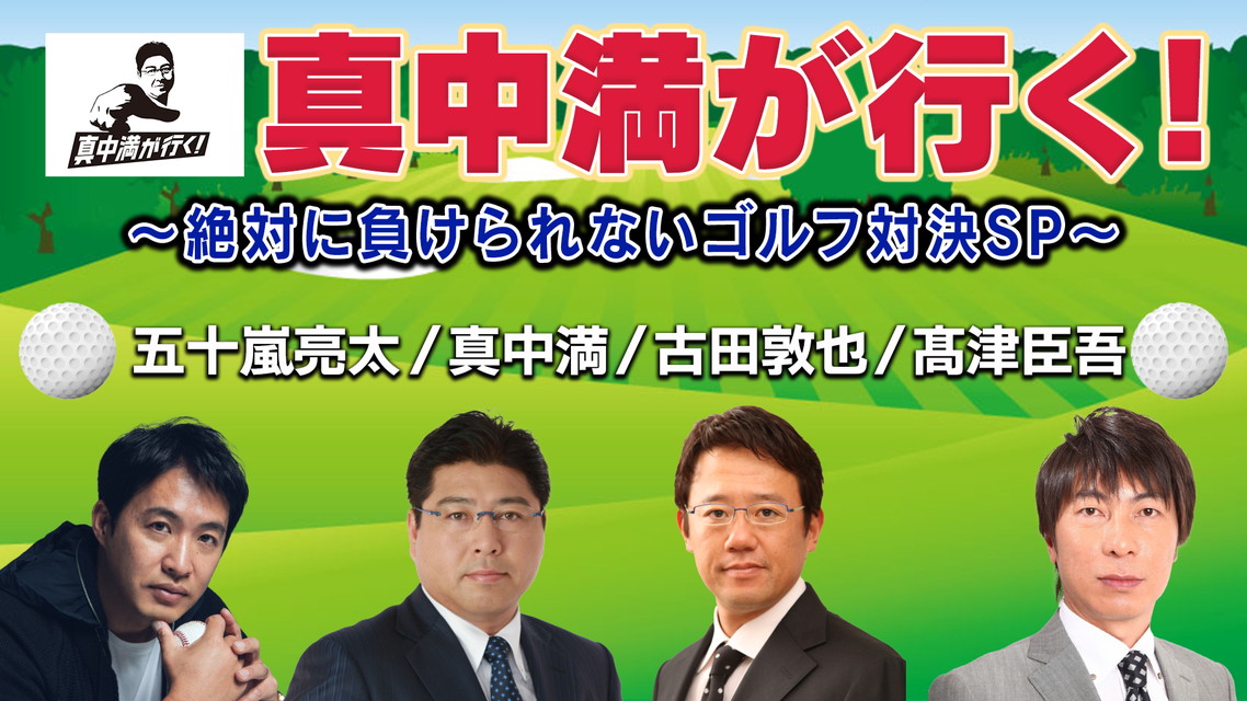 真中満が行く！～絶対に負けられないゴルフ対決SP～