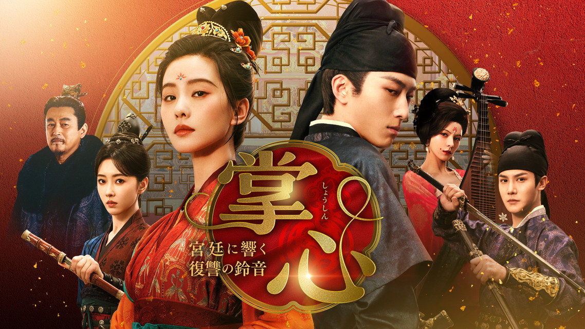 『掌心～宮廷に響く復讐の鈴音～』