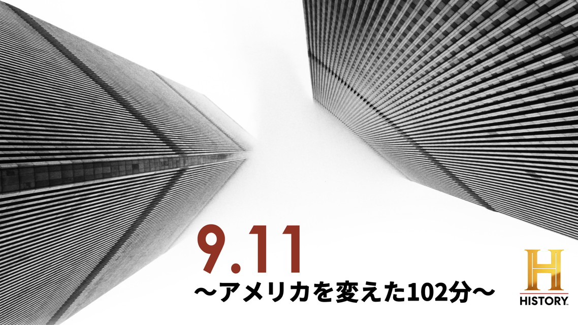 9.11 ～アメリカを変えた102分～