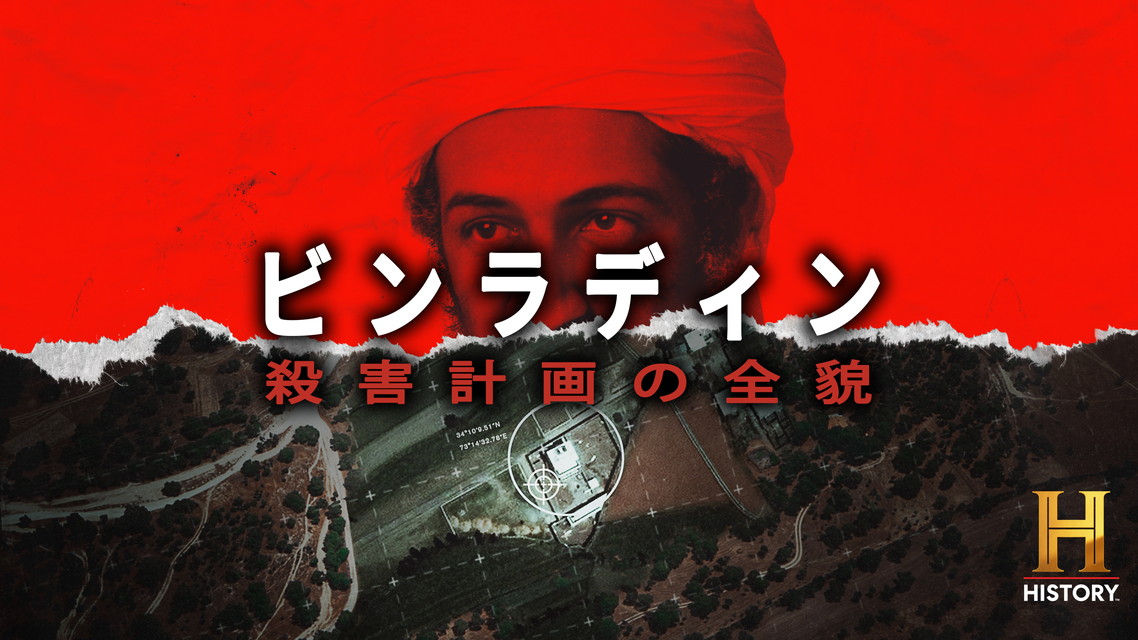 ビンラディン殺害計画の全貌