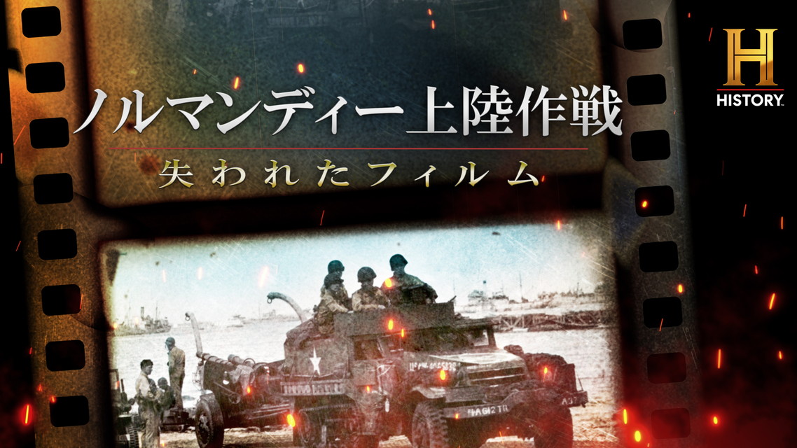 ノルマンディー上陸作戦 ～失われたフィルム～