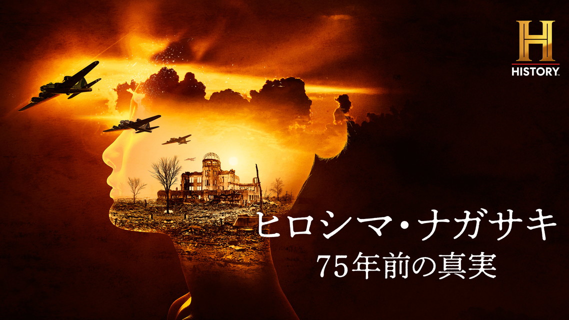 ヒロシマ・ナガサキ：75年前の真実
