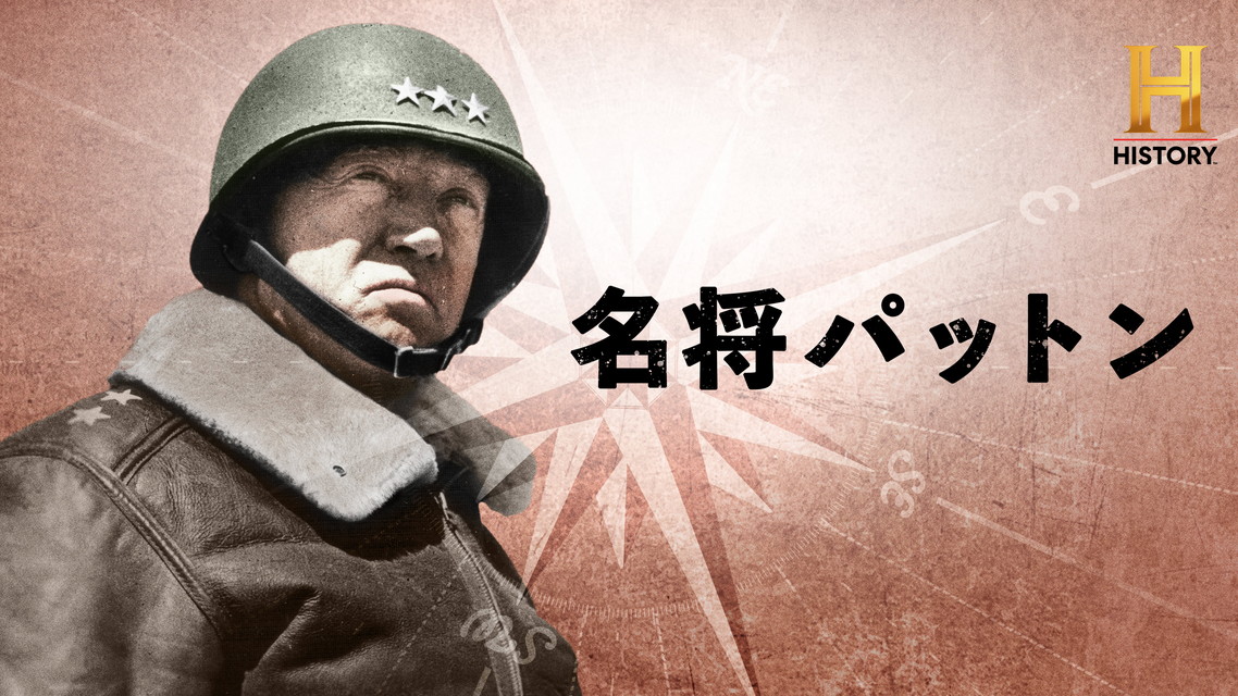 名将パットン