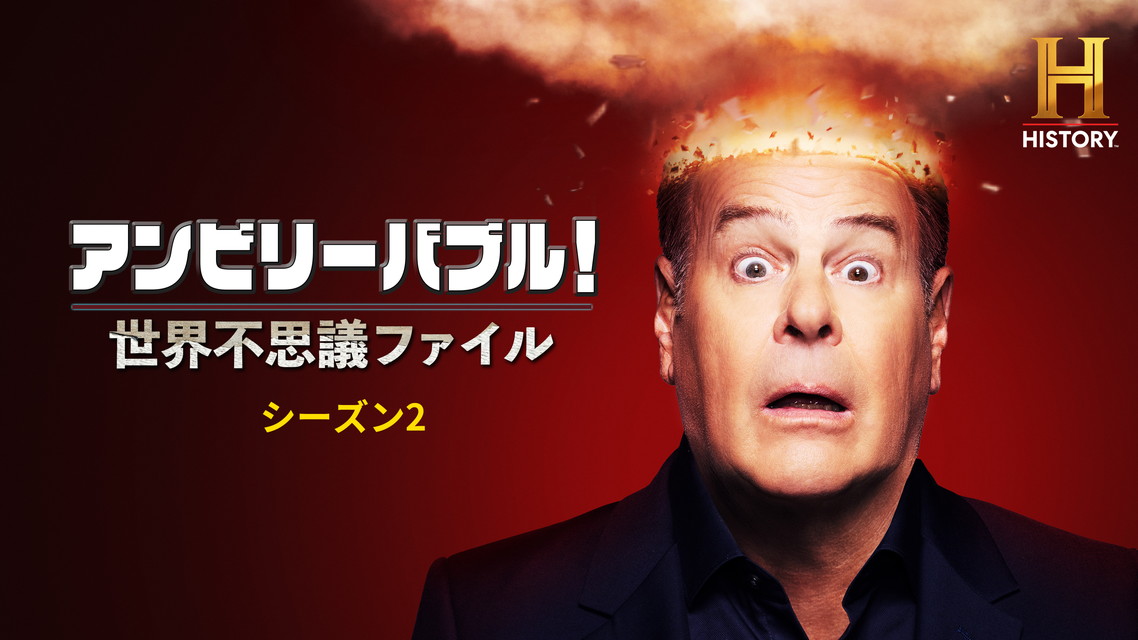 アンビリーバブル！世界不思議ファイル S2