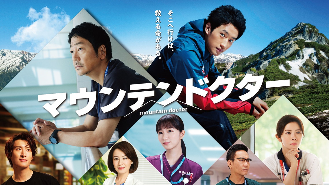 マウンテンドクター　　一挙放送