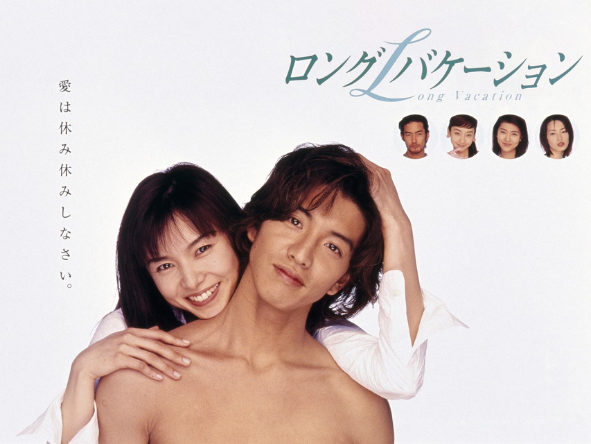 ロングバケーション