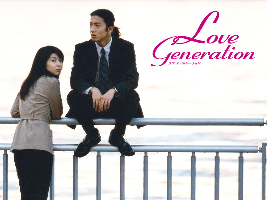ラブ ジェネレーション
