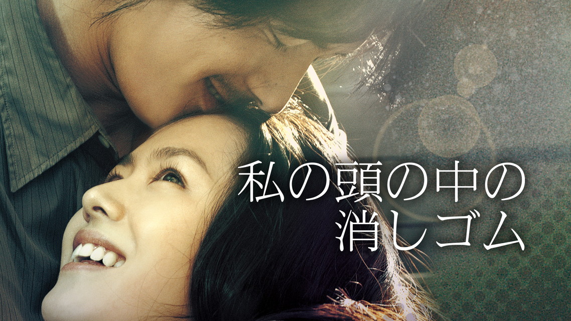 ＜オスス名作劇場＞韓国映画「私の頭の中の消しゴム」日本語字幕版