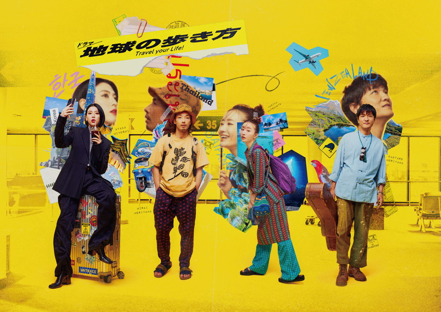 ドラマ 地球の歩き方