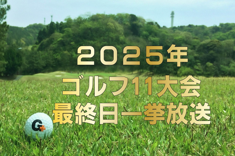 ２０２５年ゴルフ１１大会一挙放送