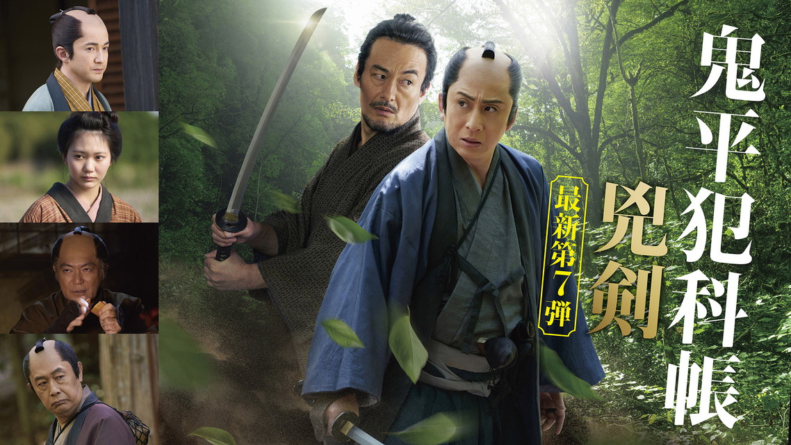 松本幸四郎主演「鬼平犯科帳 兇剣」独占初放送