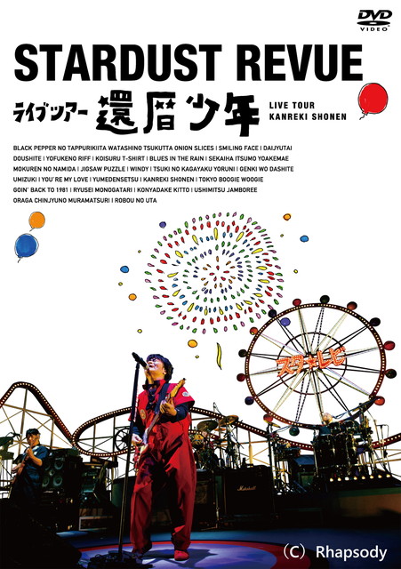 スターダスト☆レビュー ライブツアー「還暦少年」
