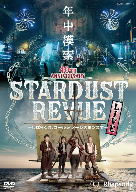 スターダスト☆レビュー 40TH ANNIVERSARY　年中模索　～しばらくは、コール & ノーレスポンスで～