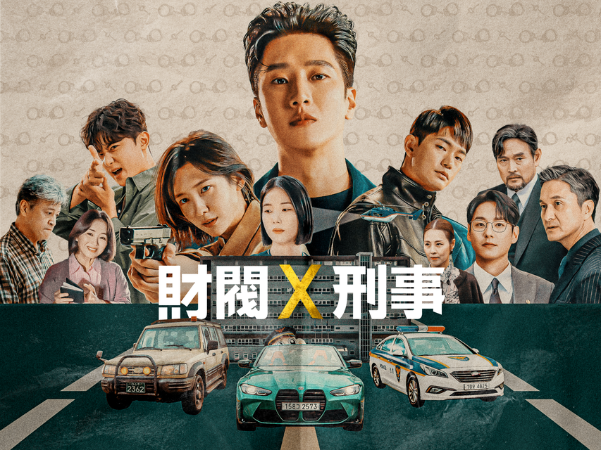 財閥 x 刑事 一挙放送！