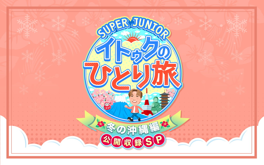 SUPER JUNIOR-イトゥクのひとり旅～冬の沖縄編 公開収録SP