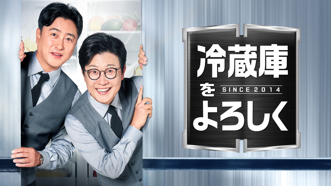 冷蔵庫をよろしく since 2014【字幕】