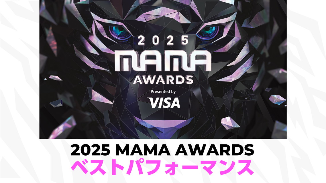 2025 MAMA AWARDS ベストパフォーマンス【字幕】