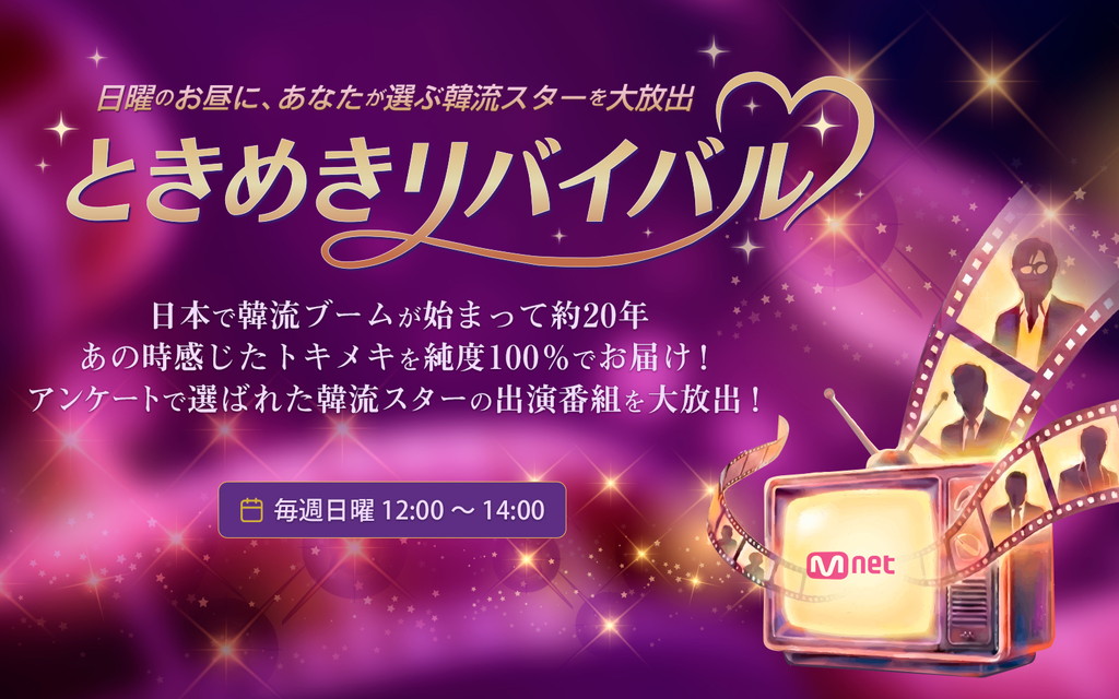 ときめきリバイバル【新放送枠】【字幕】
