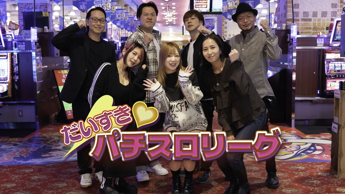 だいすきパチスロリーグ 【新シリーズ】 