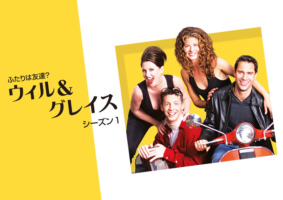ふたりは友達? ウィル&グレイス シーズン1[字幕版]
