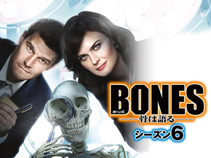 BONES　―骨は語る―　シーズン6[字幕版&二カ国語版]