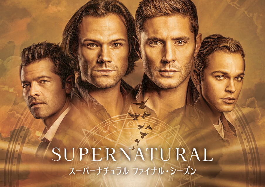 スーパーナチュラル ファイナル・シーズン[二カ国語版&字幕版]