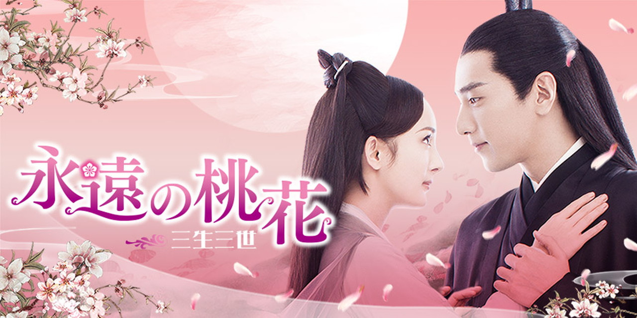 永遠の桃花～三生三世～（全58話）