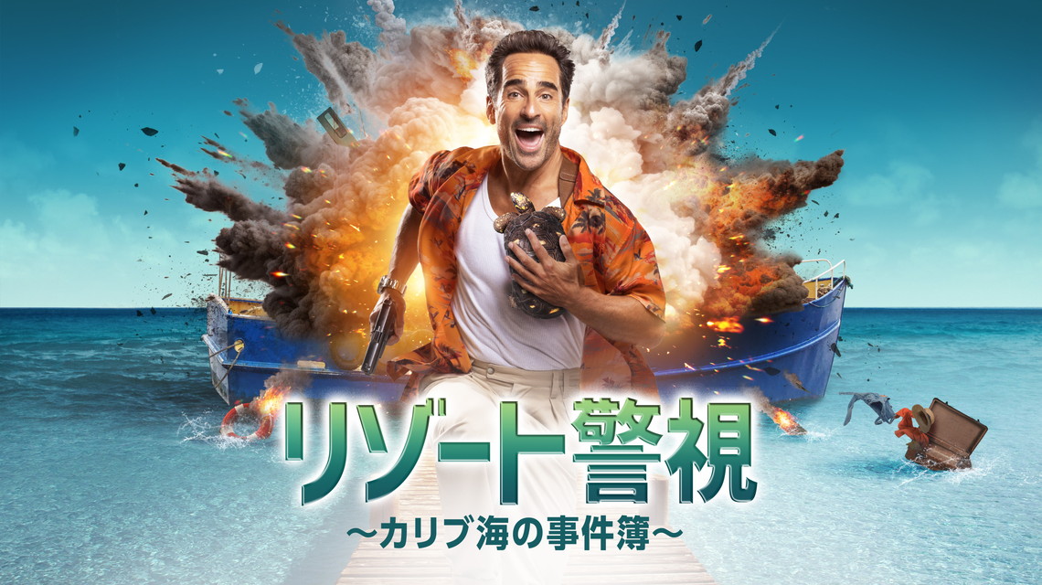 リゾート警視～カリブ海の事件簿～（全6話）
