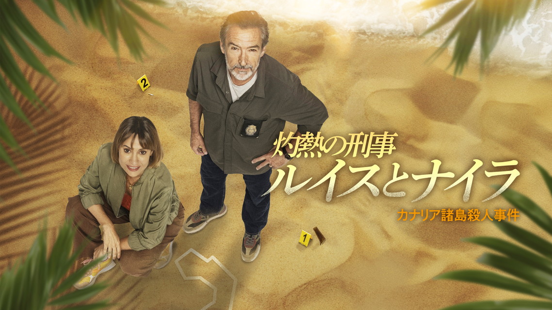 灼熱の刑事ルイスとナイラ　カナリア諸島殺人事件（全5話）