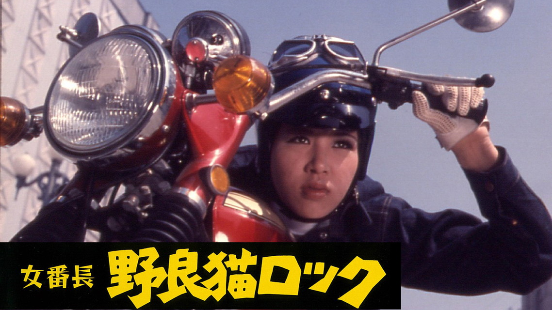 映画「女番長　野良猫ロック」