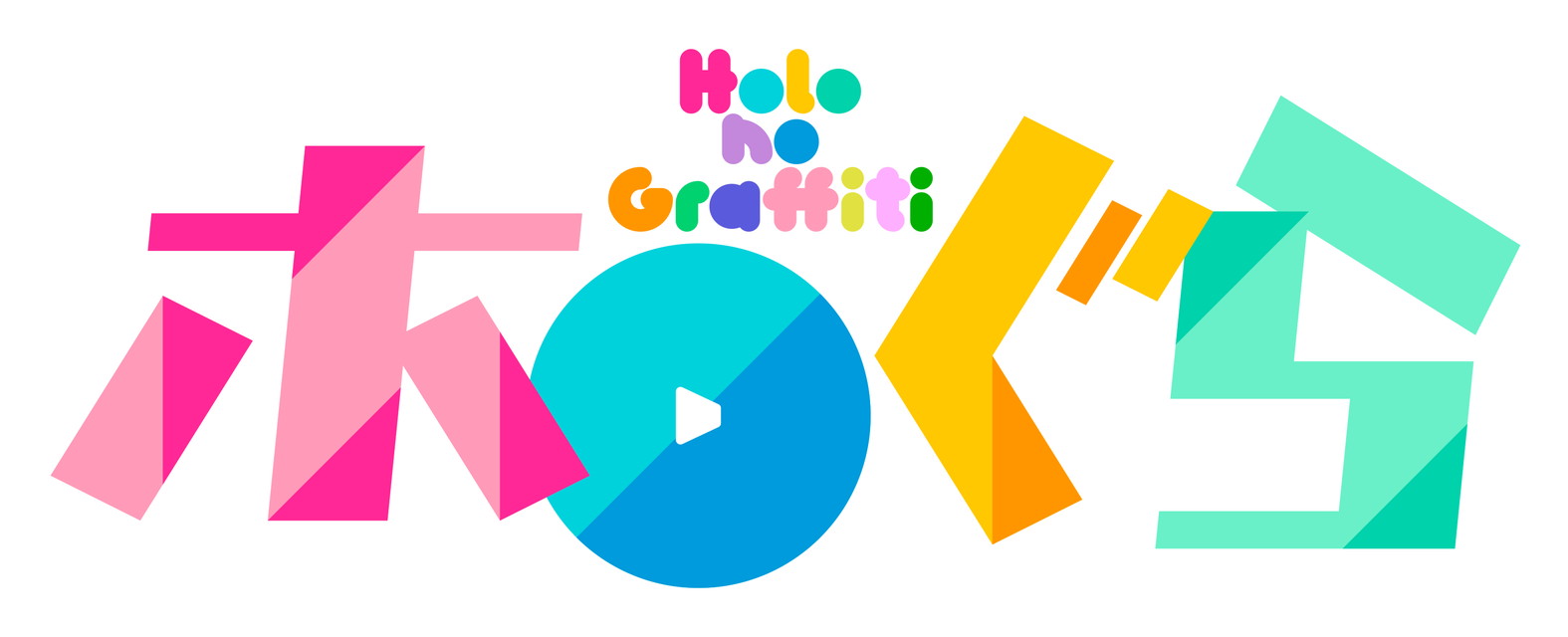 【NEW】ホロのぐらふぃてぃ「ホロぐら入門編」