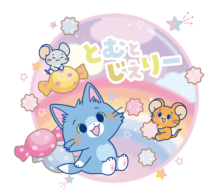 とむとじぇりーごっこ <日本初放送>