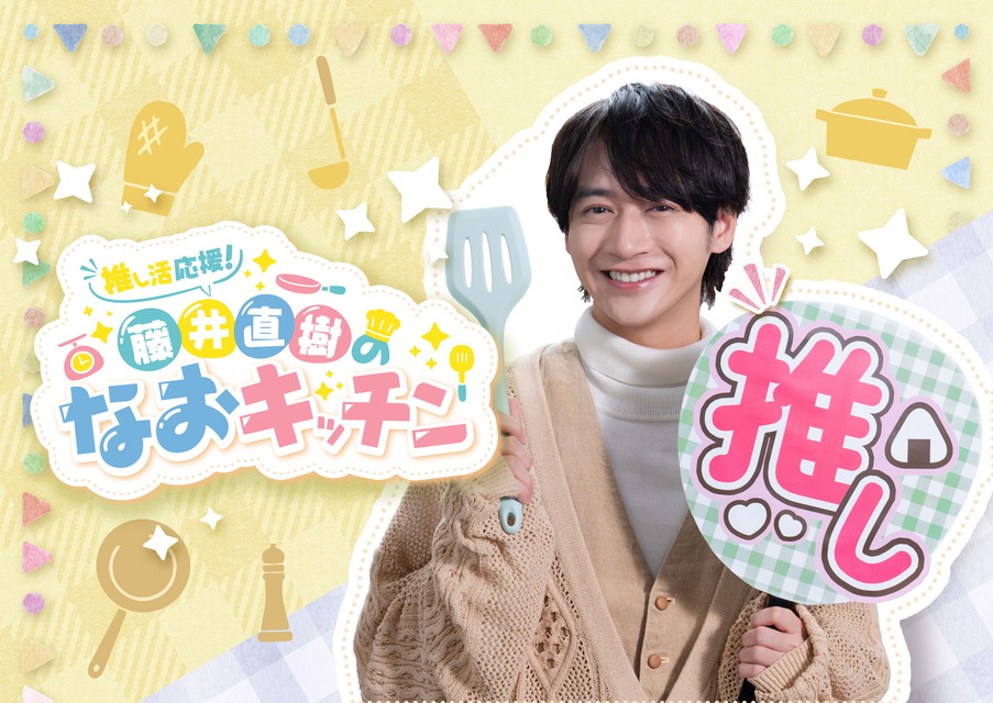 推し活応援！藤井直樹のなおキッチン