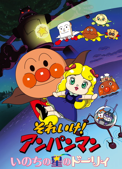 劇場版「それいけ！アンパンマン　いのちの星のドーリィ」