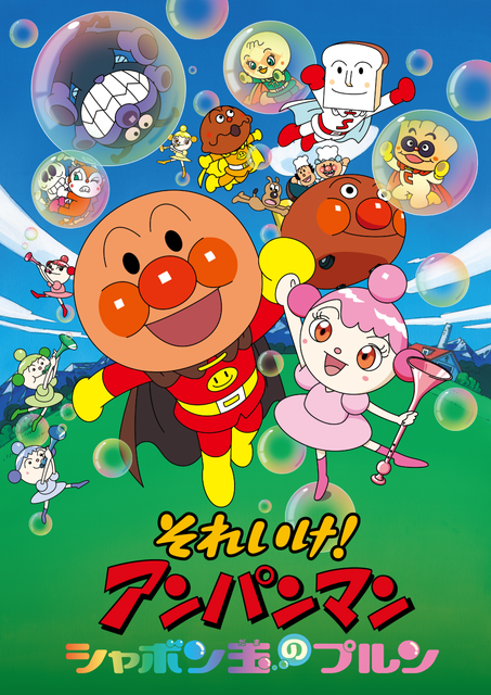 劇場版「それいけ！アンパンマン　シャボン玉のプルン」