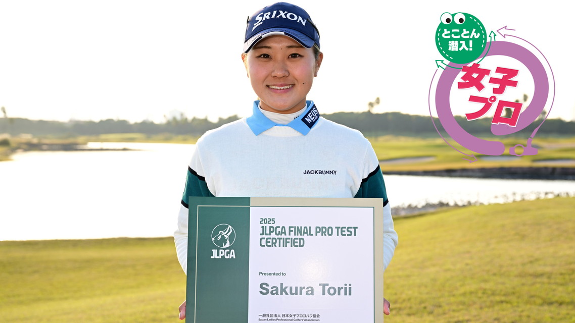 【とことん潜入！女子プロ２０２６ ＃４】密着！鳥居さくら 念願のプロテスト合格！プロ初優勝に向けたオフのトレーニングに迫る