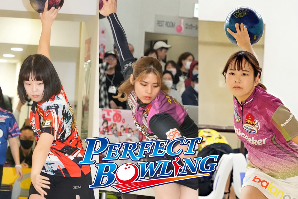 パーフェクトボウリング