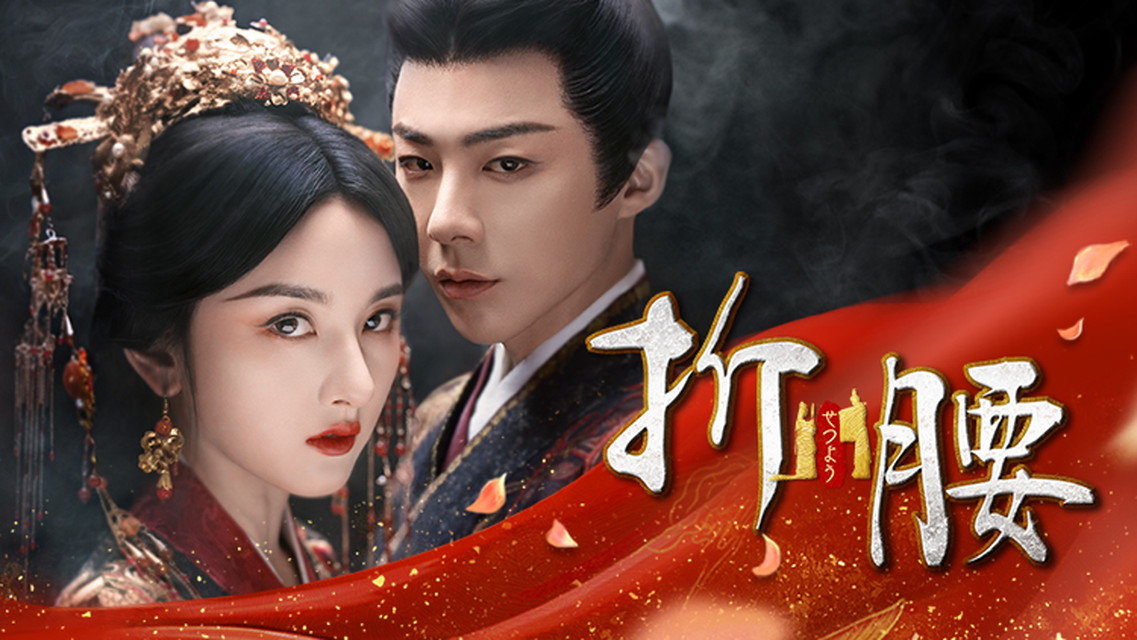 『折腰（せつよう）』