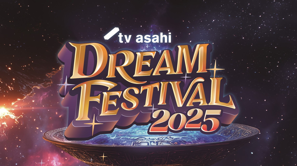 ＜特別版＞テレビ朝日ドリームフェスティバル 2025