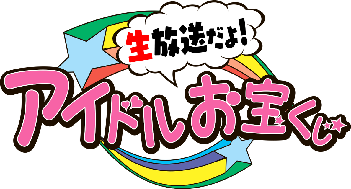 生放送だよ！アイドルお宝くじ vol.4