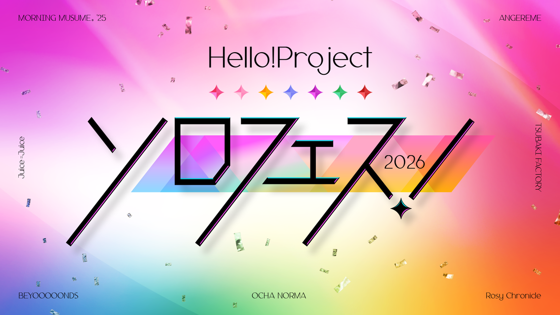 Hello! Project「ソロフェス！2026」