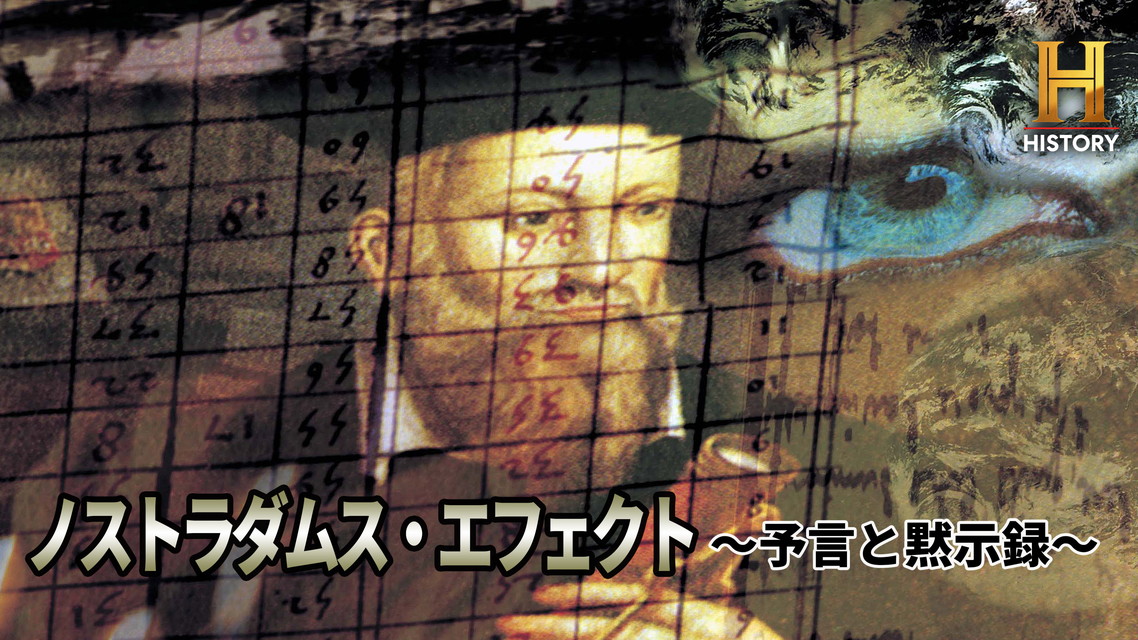 ノストラダムス・エフェクト ～予言と黙示録～
