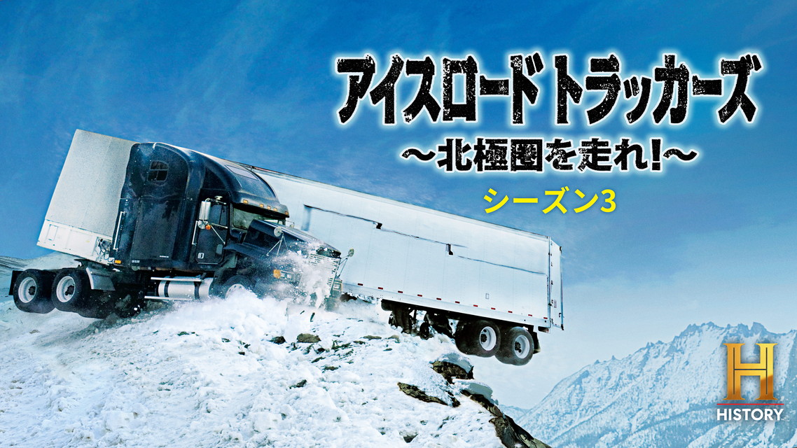 アイスロード・トラッカーズ ?北極圏を走れ！? S3