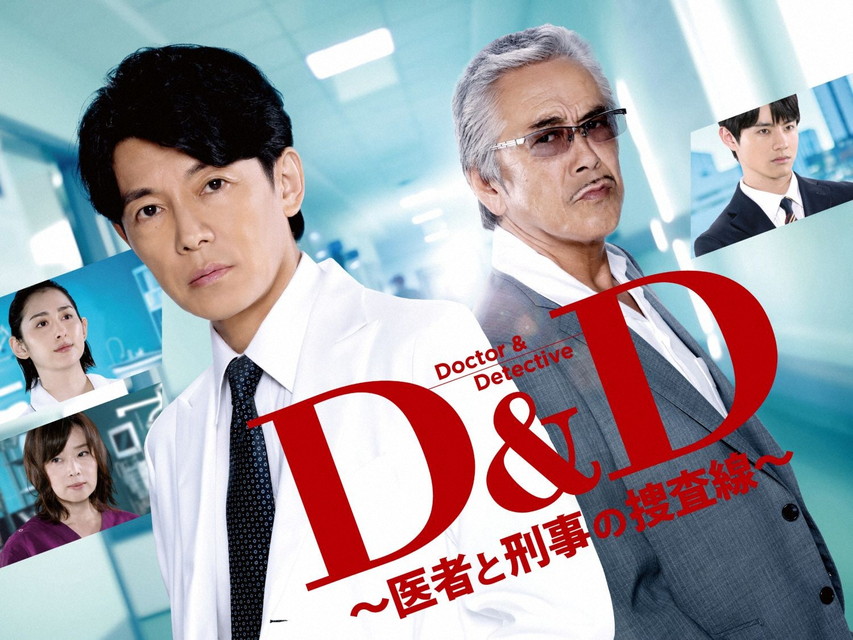 Ｄ＆Ｄ ～医者と刑事の捜査線～　　一挙放送