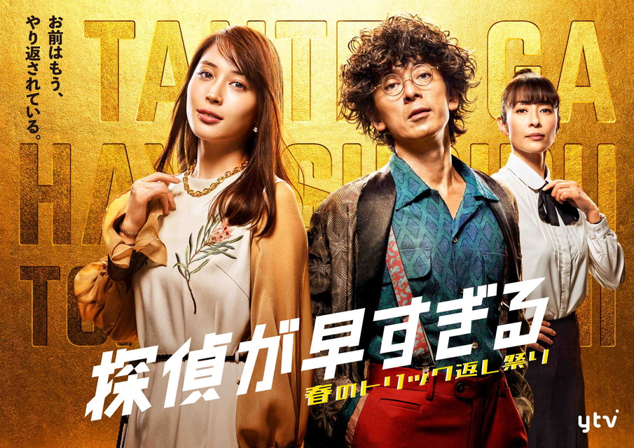 探偵が早すぎる　春のトリック返し祭り　　一挙放送