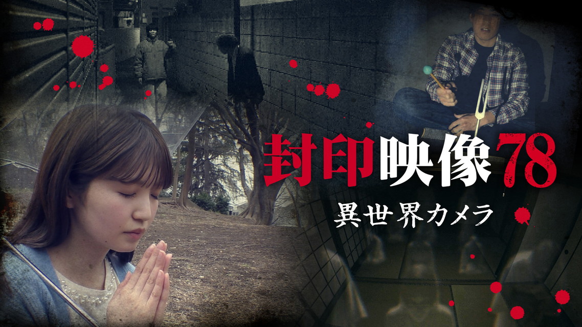 封印映像７８ 異世界カメラ