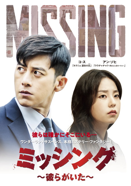 韓国ドラマ『ミッシング～彼らがいた～』日本語字幕版　（全12話）　