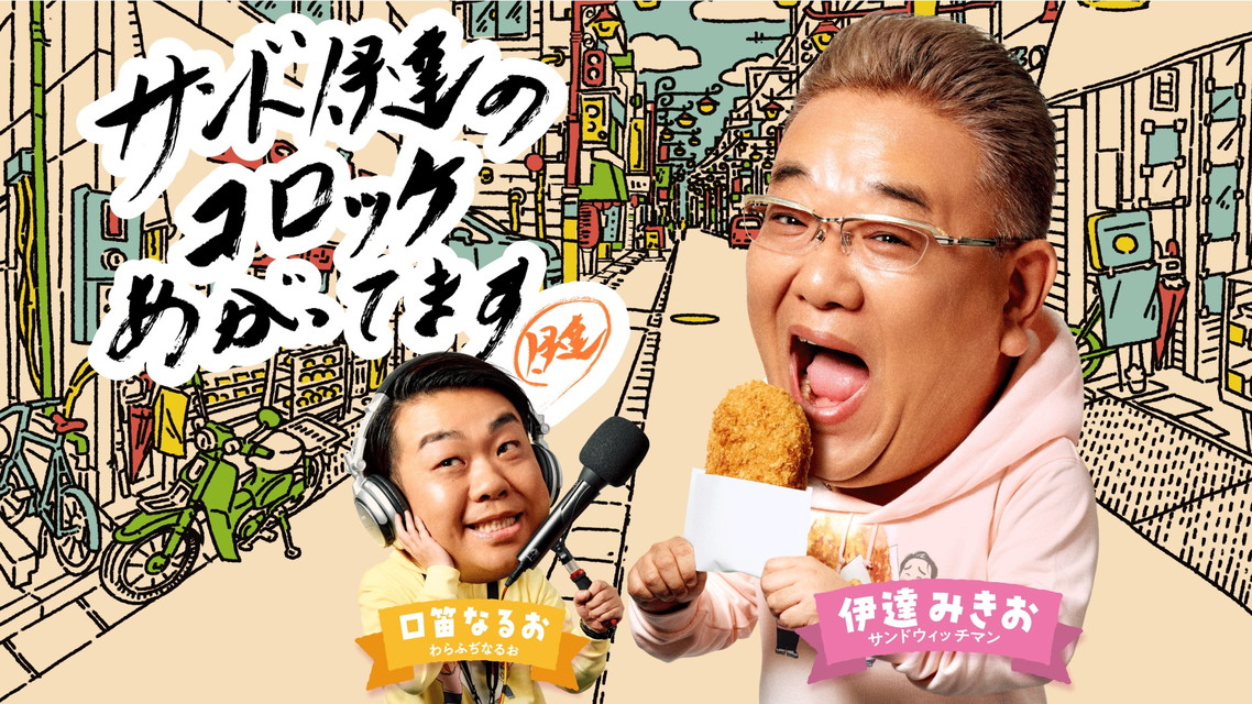 サンド伊達のコロッケあがってます 