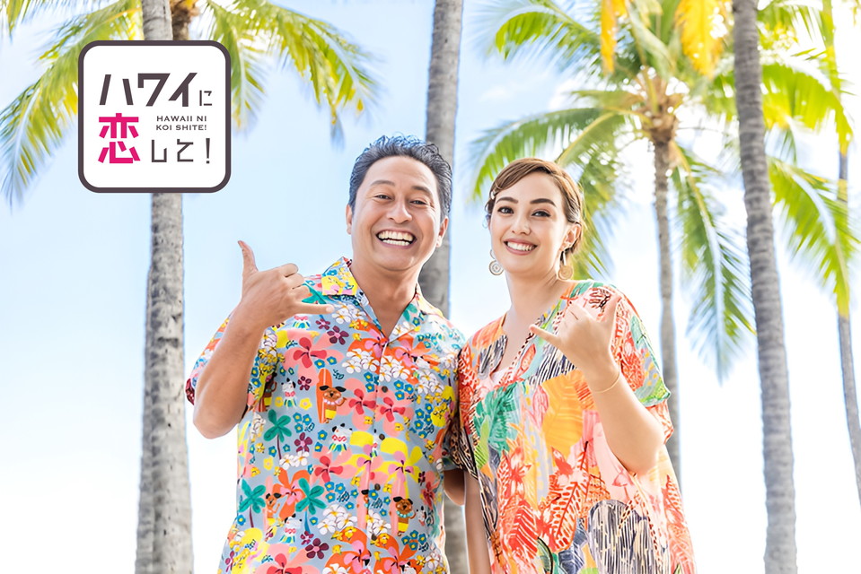 ハワイに恋して！ 
